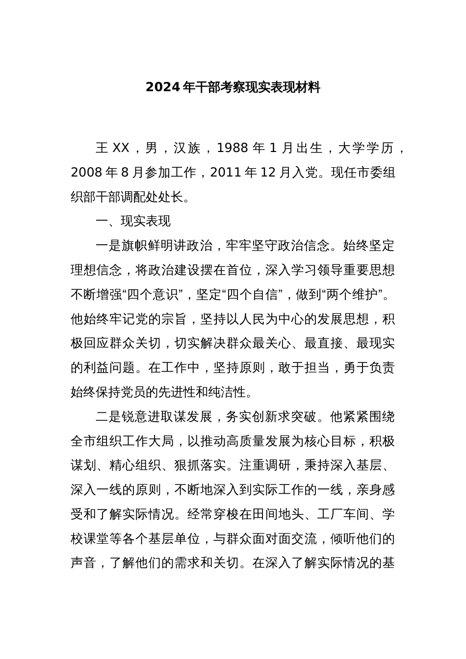 2024年干部考察现实表现材料_第1页