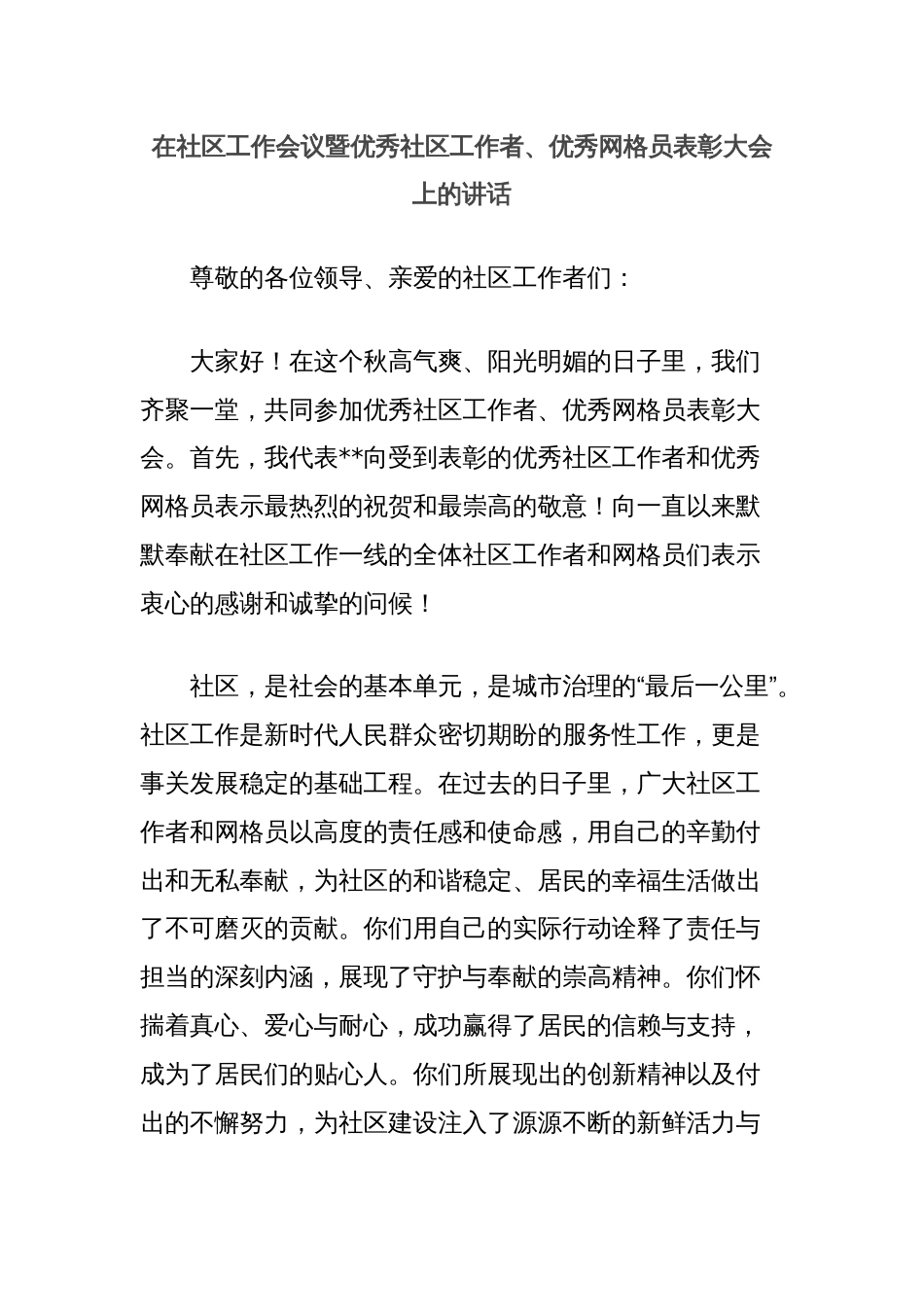 在社区工作会议暨优秀社区工作者、优秀网格员表彰大会上的讲话_第1页