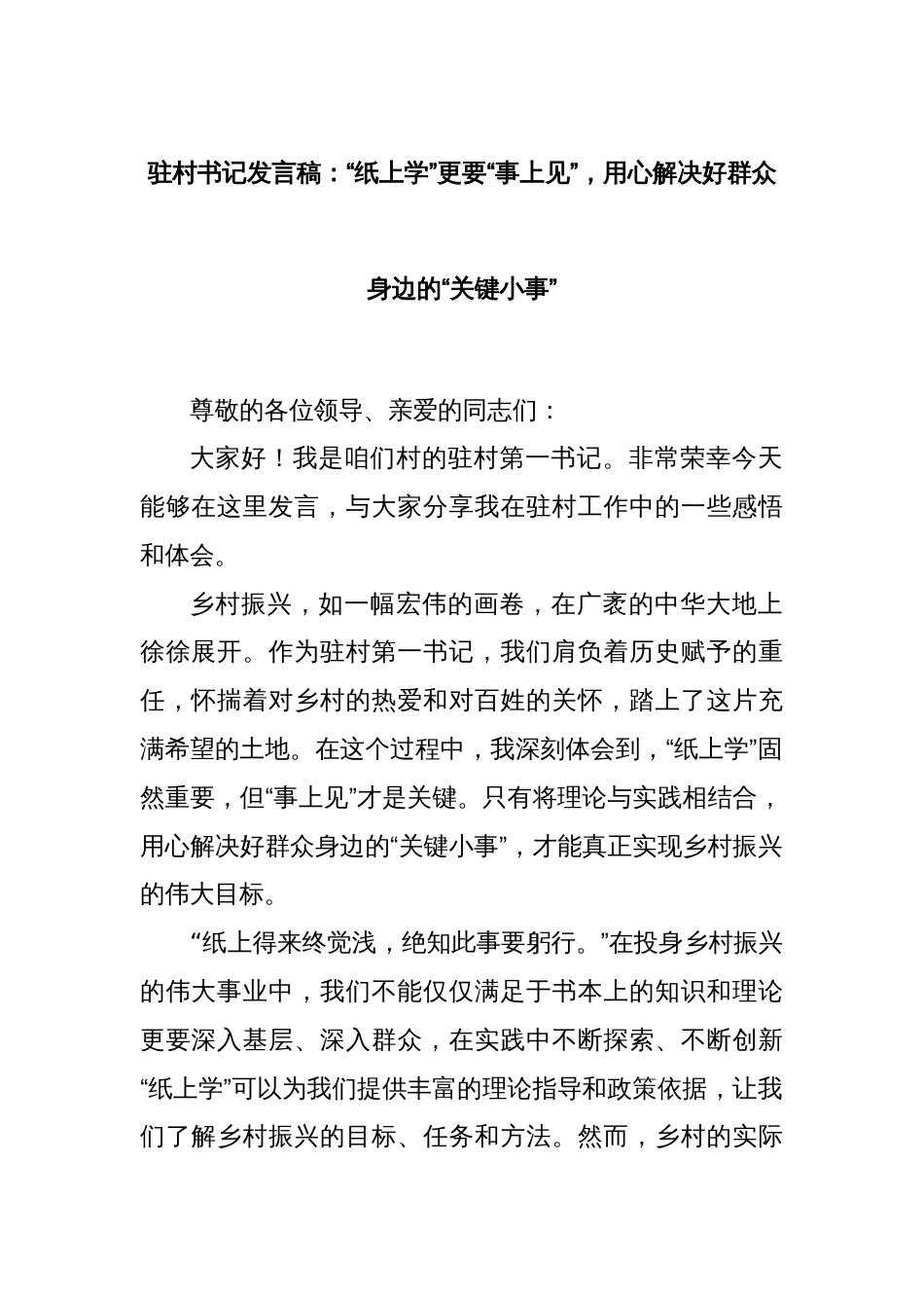 驻村书记发言稿：“纸上学”更要“事上见”，用心解决好群众身边的“关键小事”_第1页