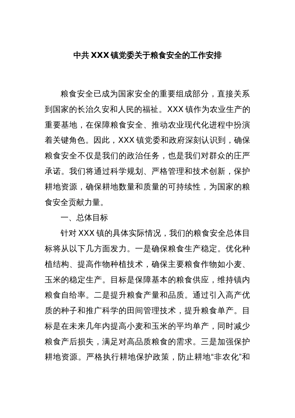 中共XXX镇党委关于粮食安全的工作安排_第1页