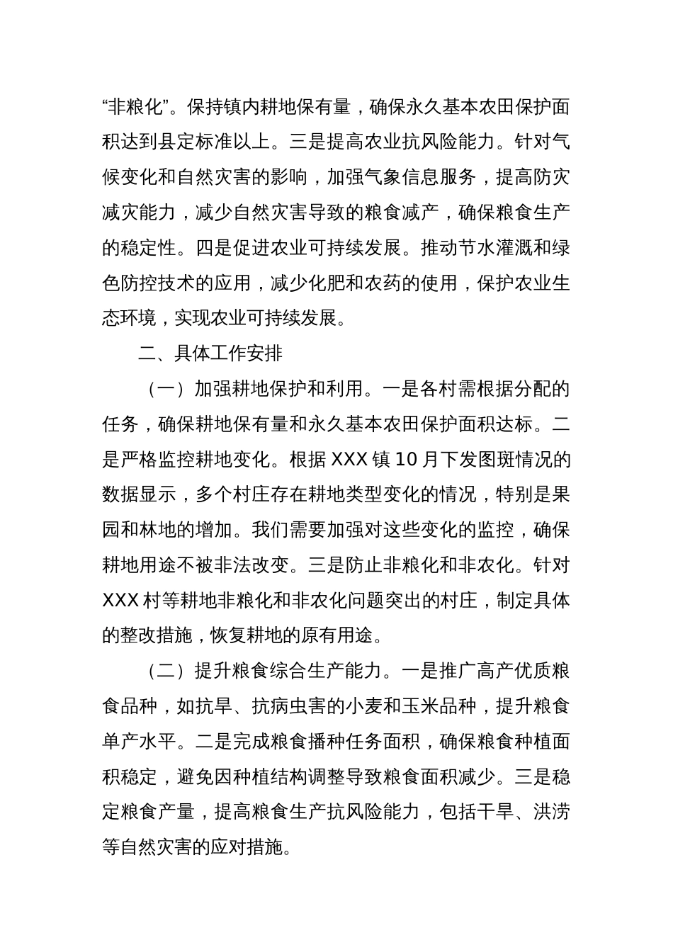 中共XXX镇党委关于粮食安全的工作安排_第2页