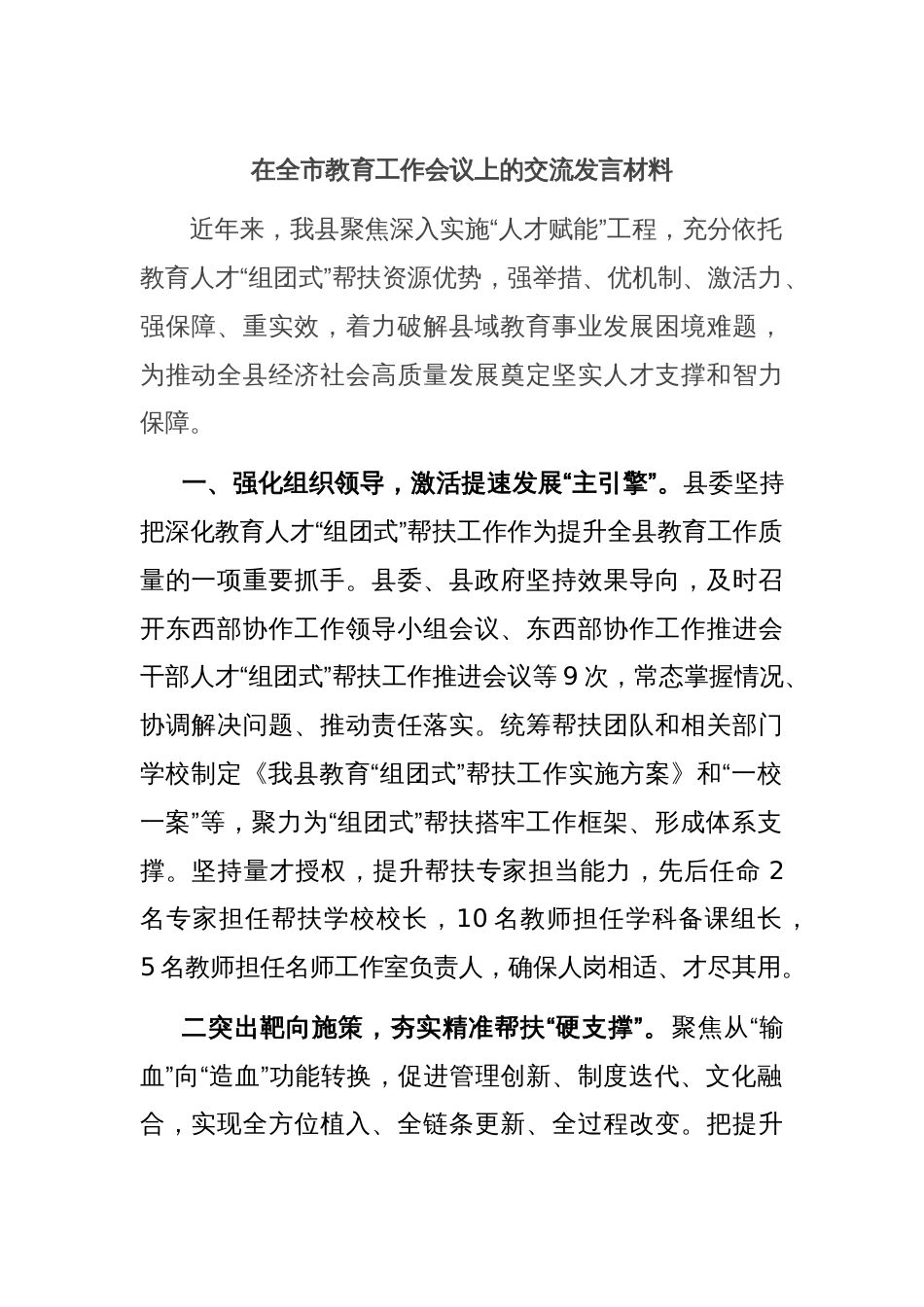 在全市教育工作会议上的交流发言材料_第1页