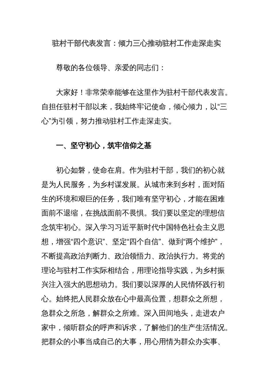 驻村干部代表发言：倾力三心推动驻村工作走深走实_第1页