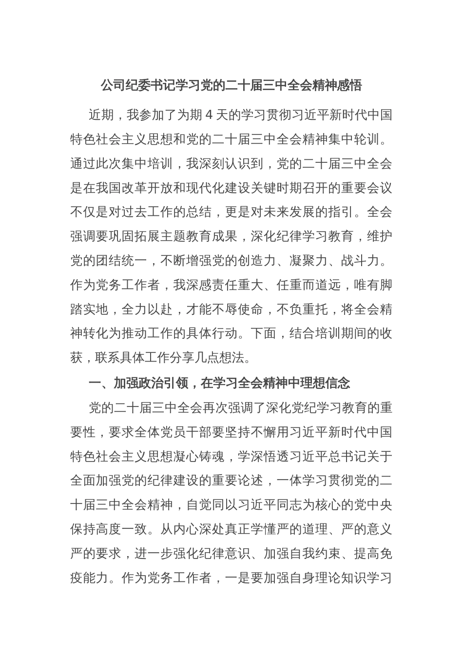 公司纪委书记学习党的二十届三中全会精神感悟_第1页