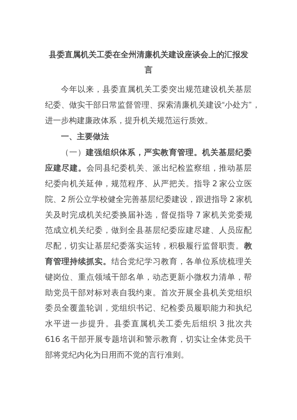 县委直属机关工委在全州清廉机关建设座谈会上的汇报发言_第1页