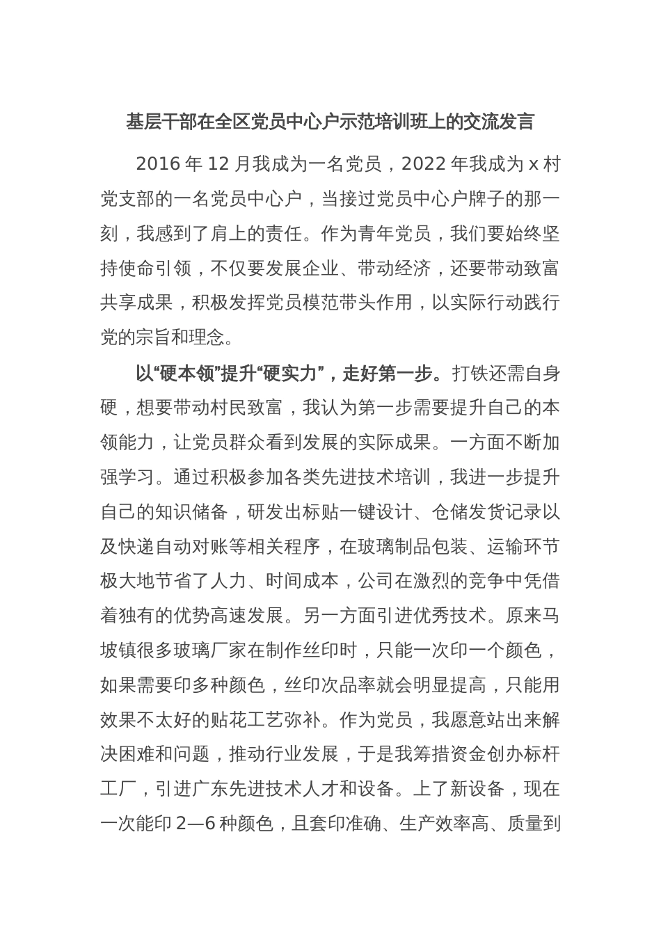 基层干部在全区党员中心户示范培训班上的交流发言_第1页