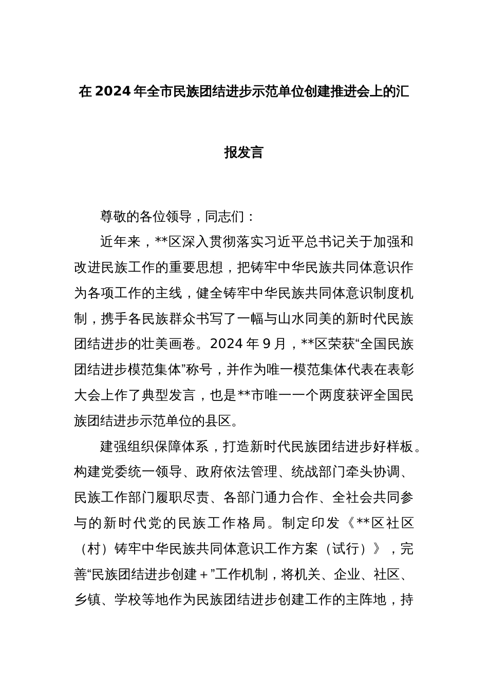 在2024年全市民族团结进步示范单位创建推进会上的汇报发言_第1页