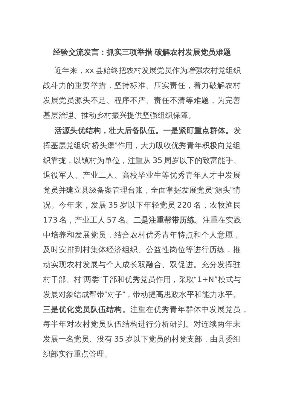 经验交流发言：抓实三项举措 破解农村发展党员难题_第1页