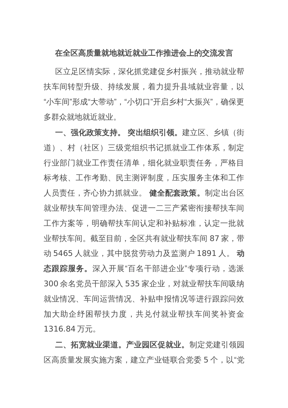 在全区高质量就地就近就业工作推进会上的交流发言_第1页