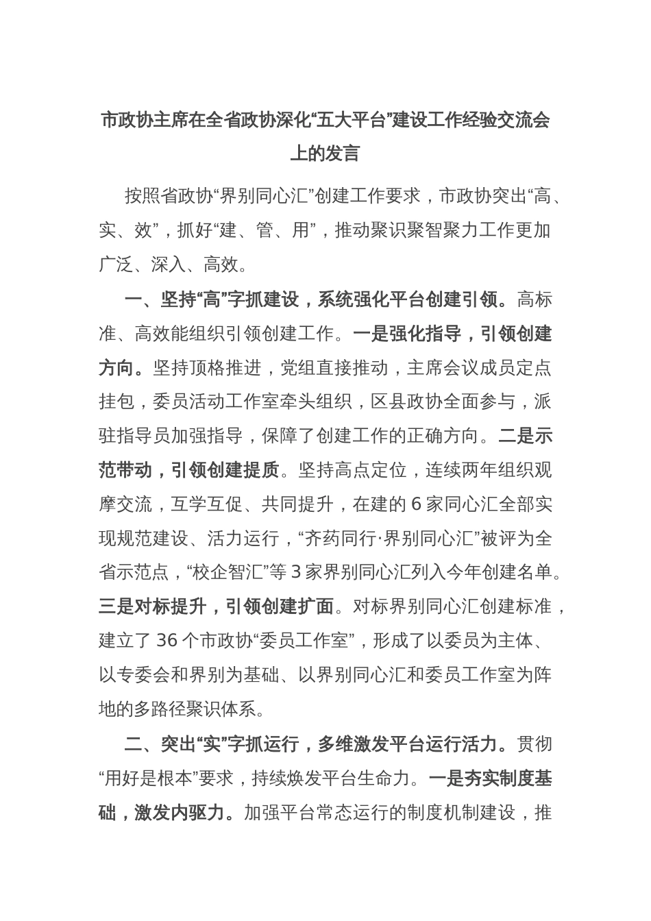 市政协主席在全省政协深化“五大平台”建设工作经验交流会上的发言_第1页