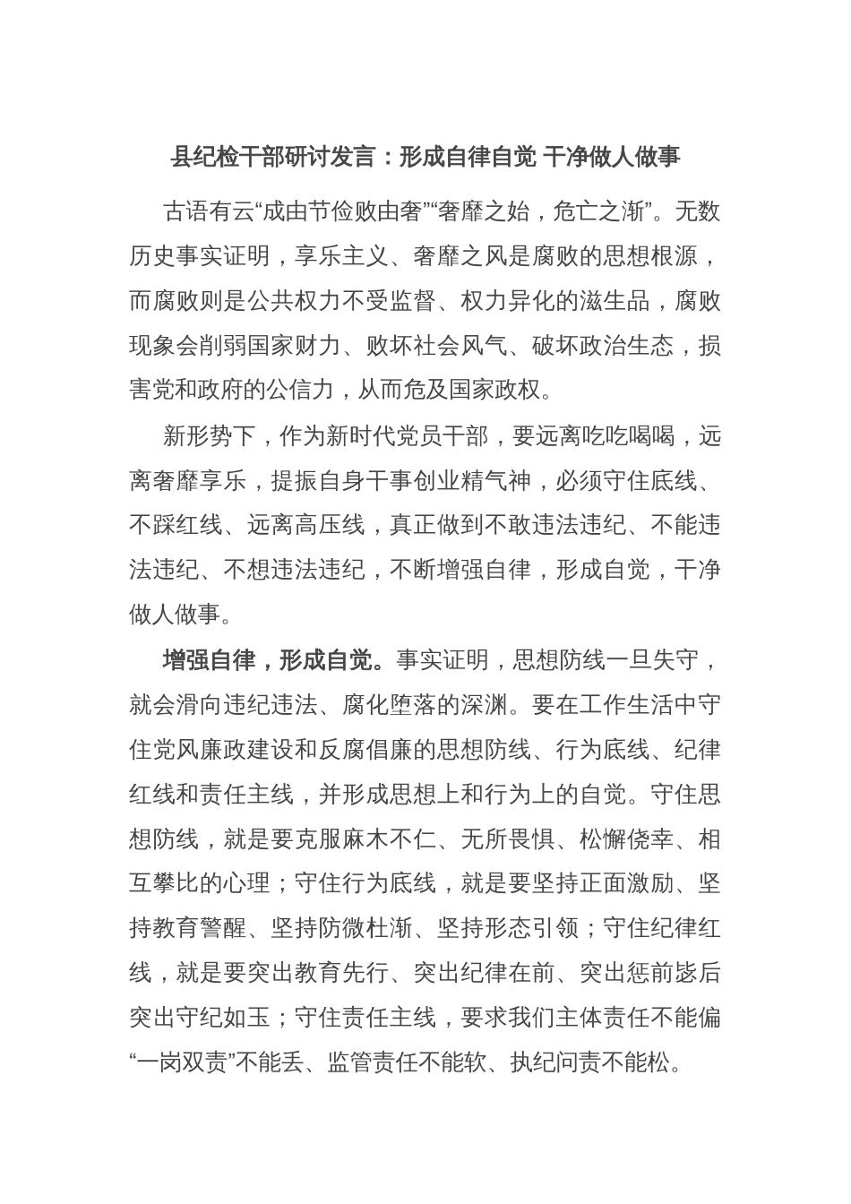 县纪检干部研讨发言：形成自律自觉 干净做人做事_第1页