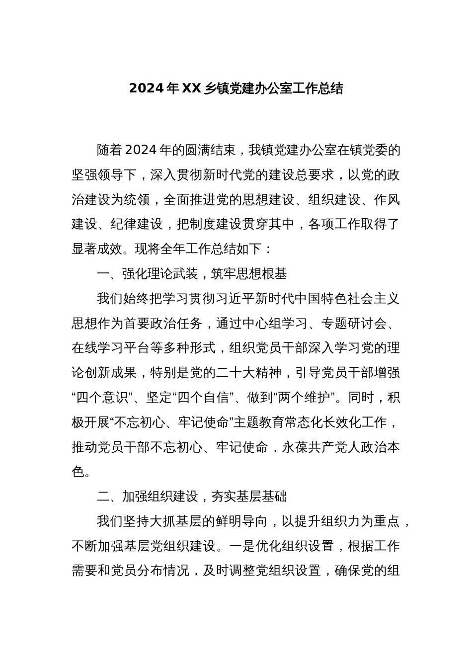 2024年XX乡镇党建办公室工作总结_第1页