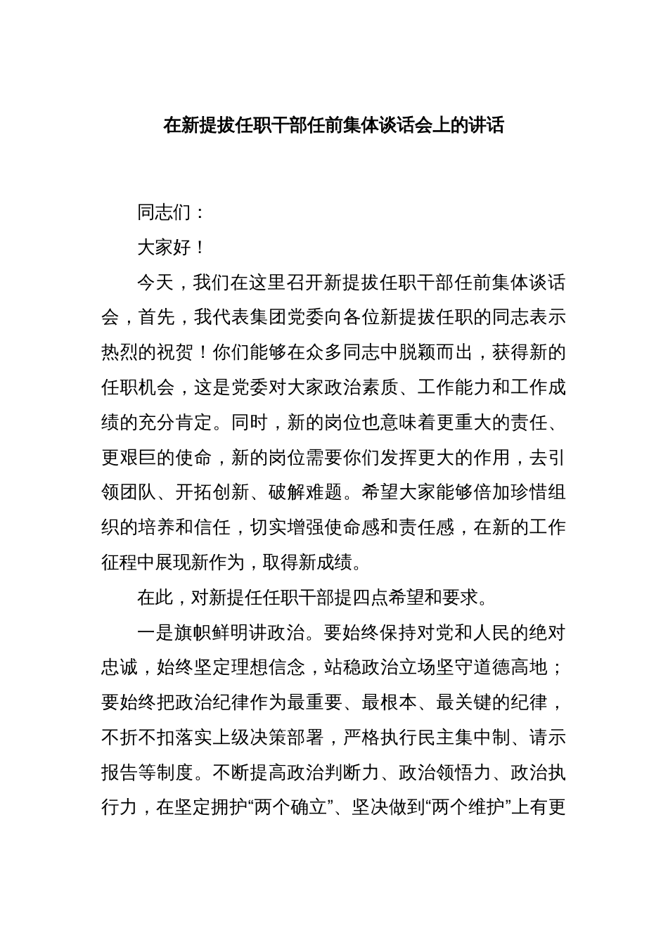 在新提拔任职干部任前集体谈话会上的讲话_第1页