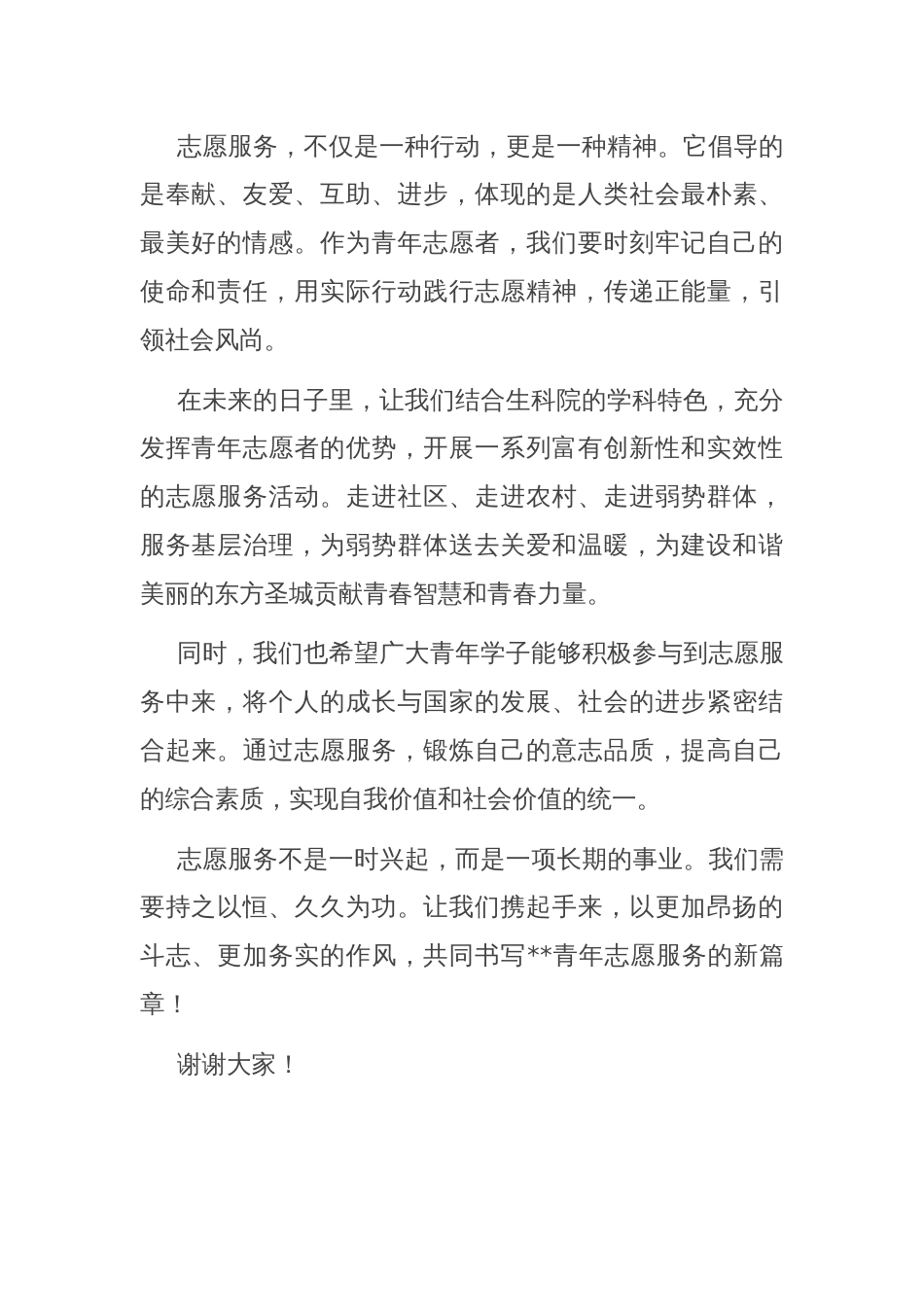 青年志愿者协会会长在青年志愿者协会和大学生志愿服务联盟成立揭牌仪式上的讲话_第2页