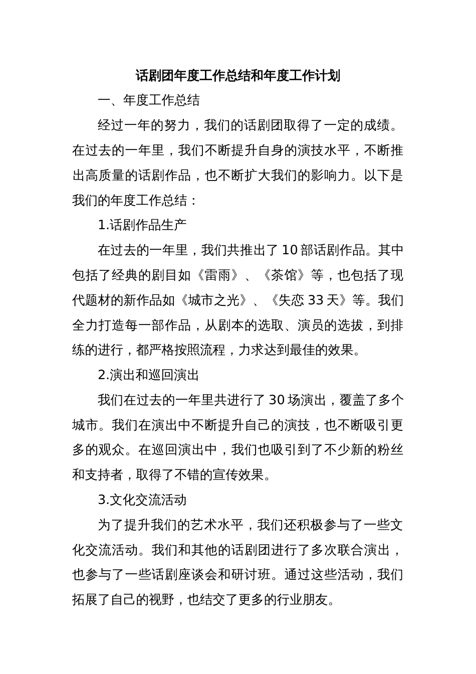 话剧团年度工作总结和年度工作计划_第1页