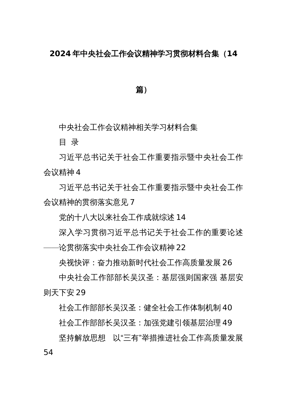 (14篇)2024年中央社会工作会议精神学习贯彻材料合集_第1页