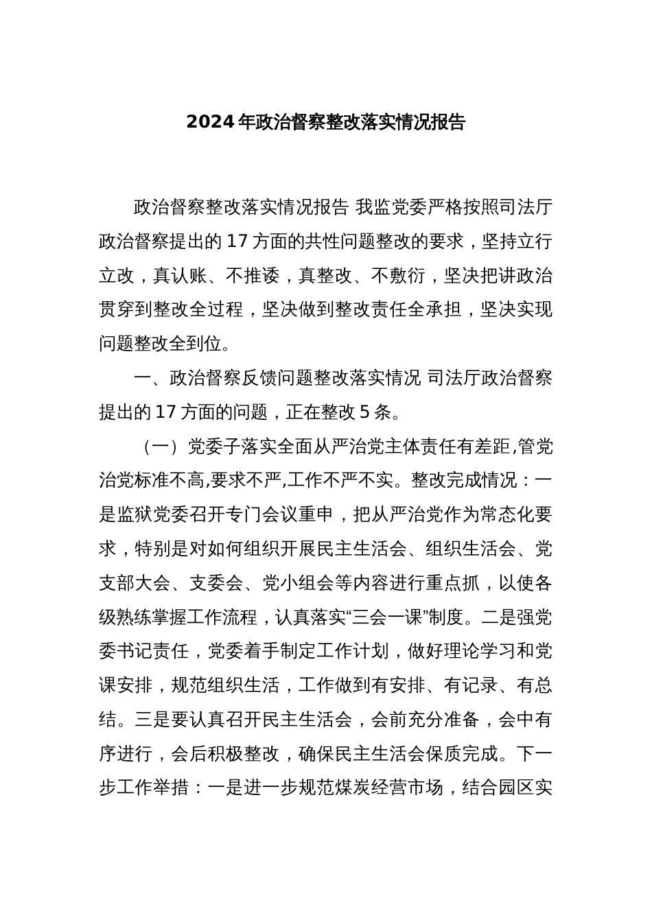 2024年政治督察整改落实情况报告_第1页