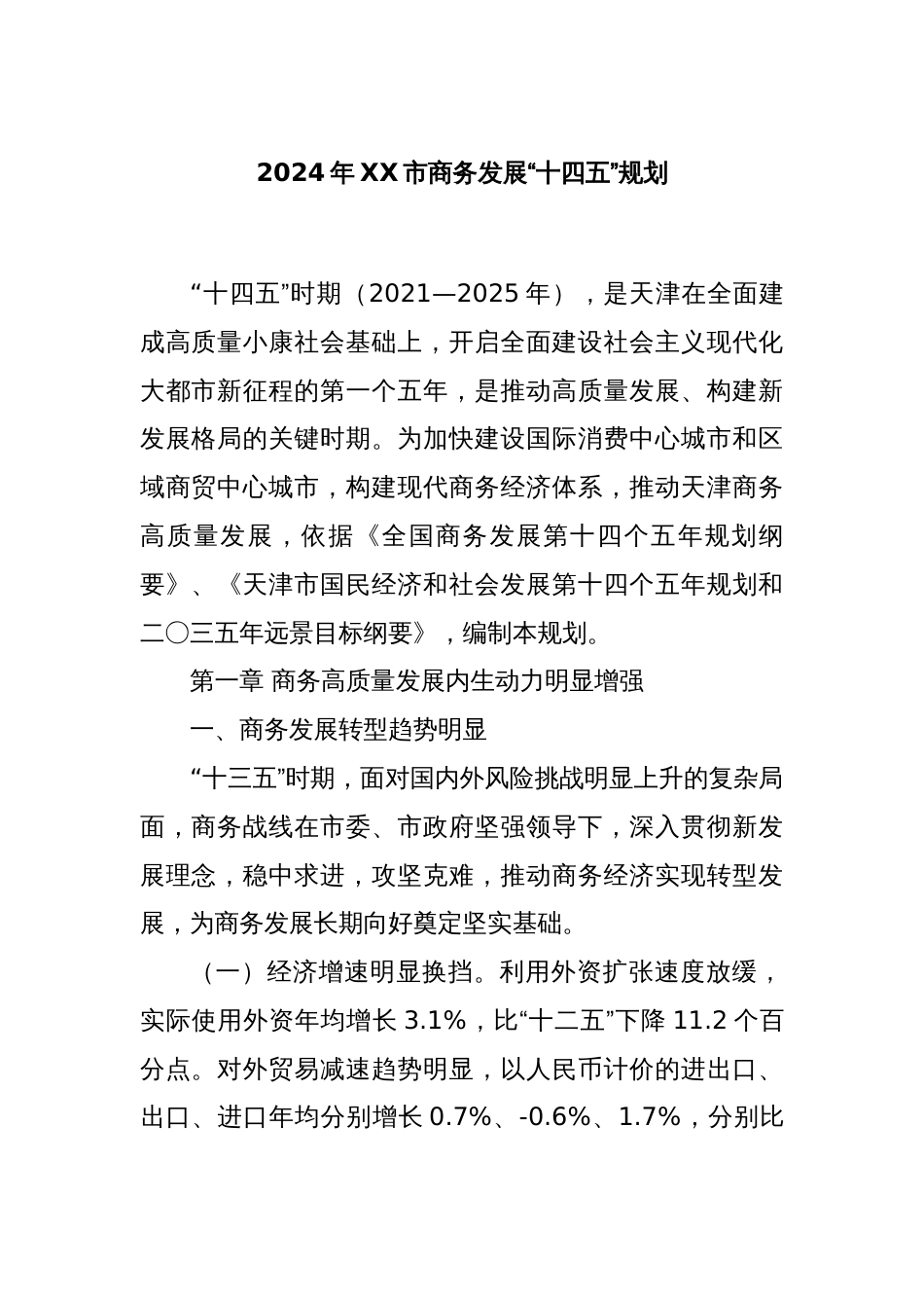 2024年XX市商务发展“十四五”规划_第1页