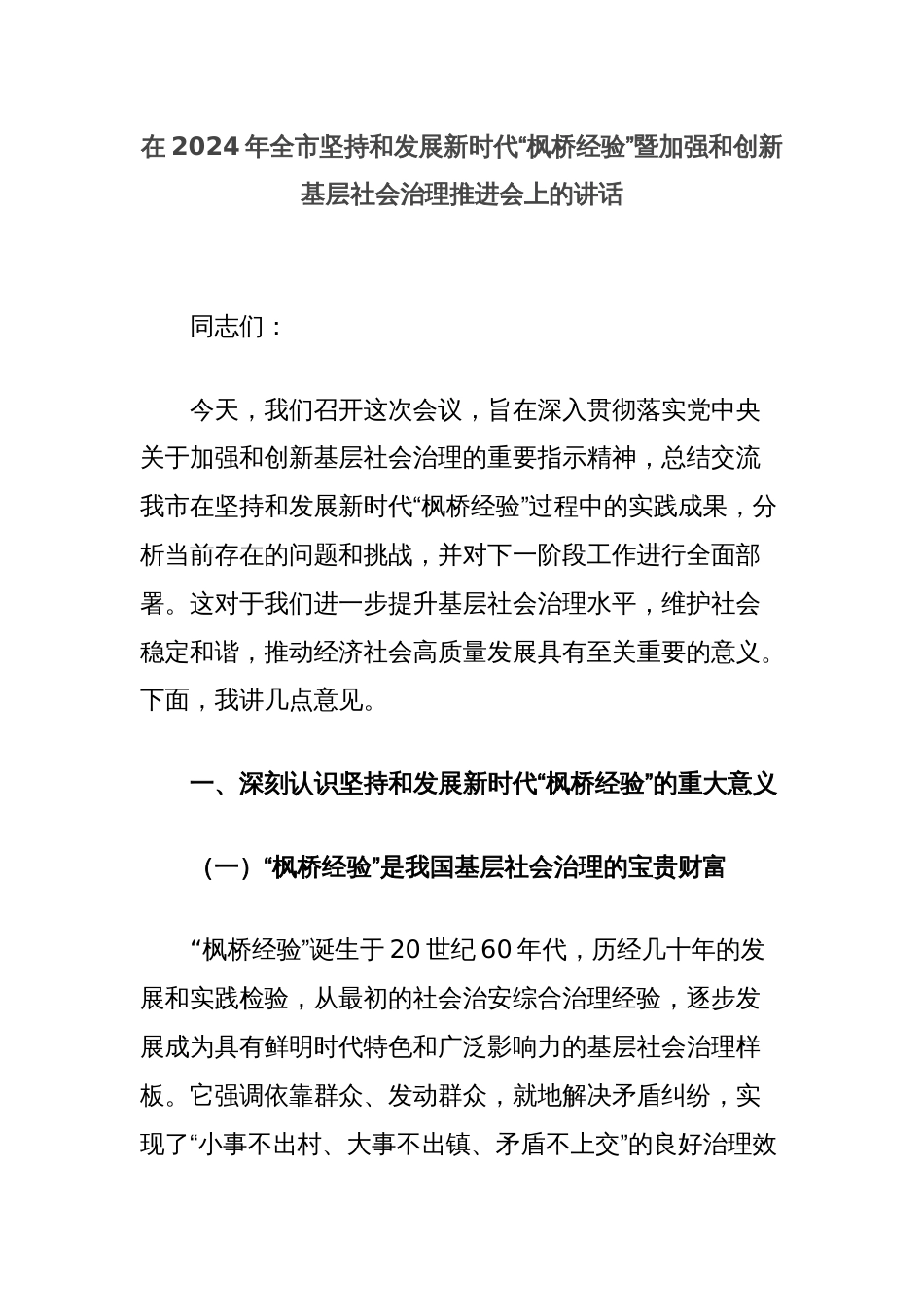 在2024年全市坚持和发展新时代“枫桥经验”暨加强和创新基层社会治理推进会上的讲话_第1页