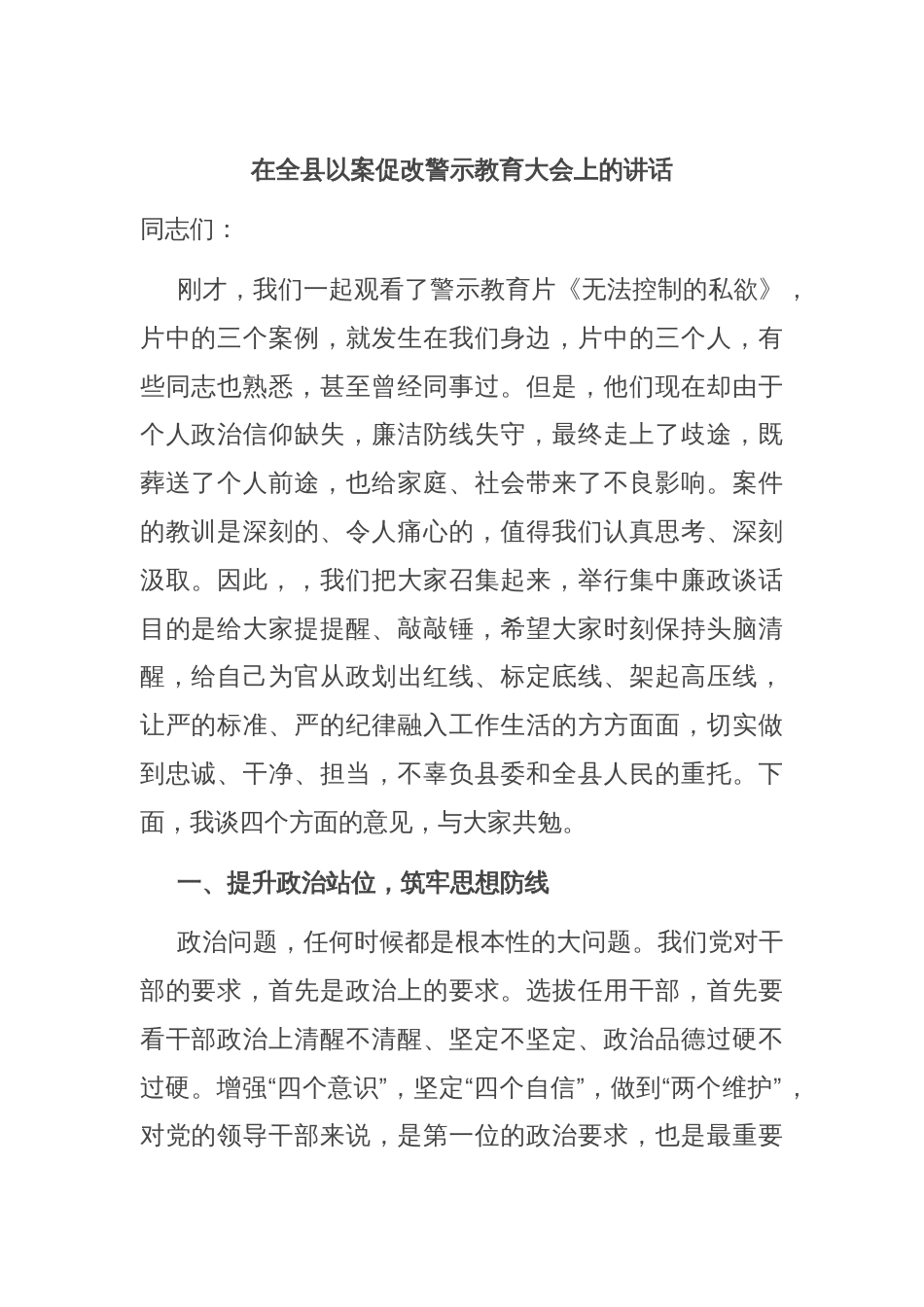 在全县以案促改警示教育大会上的讲话_第1页