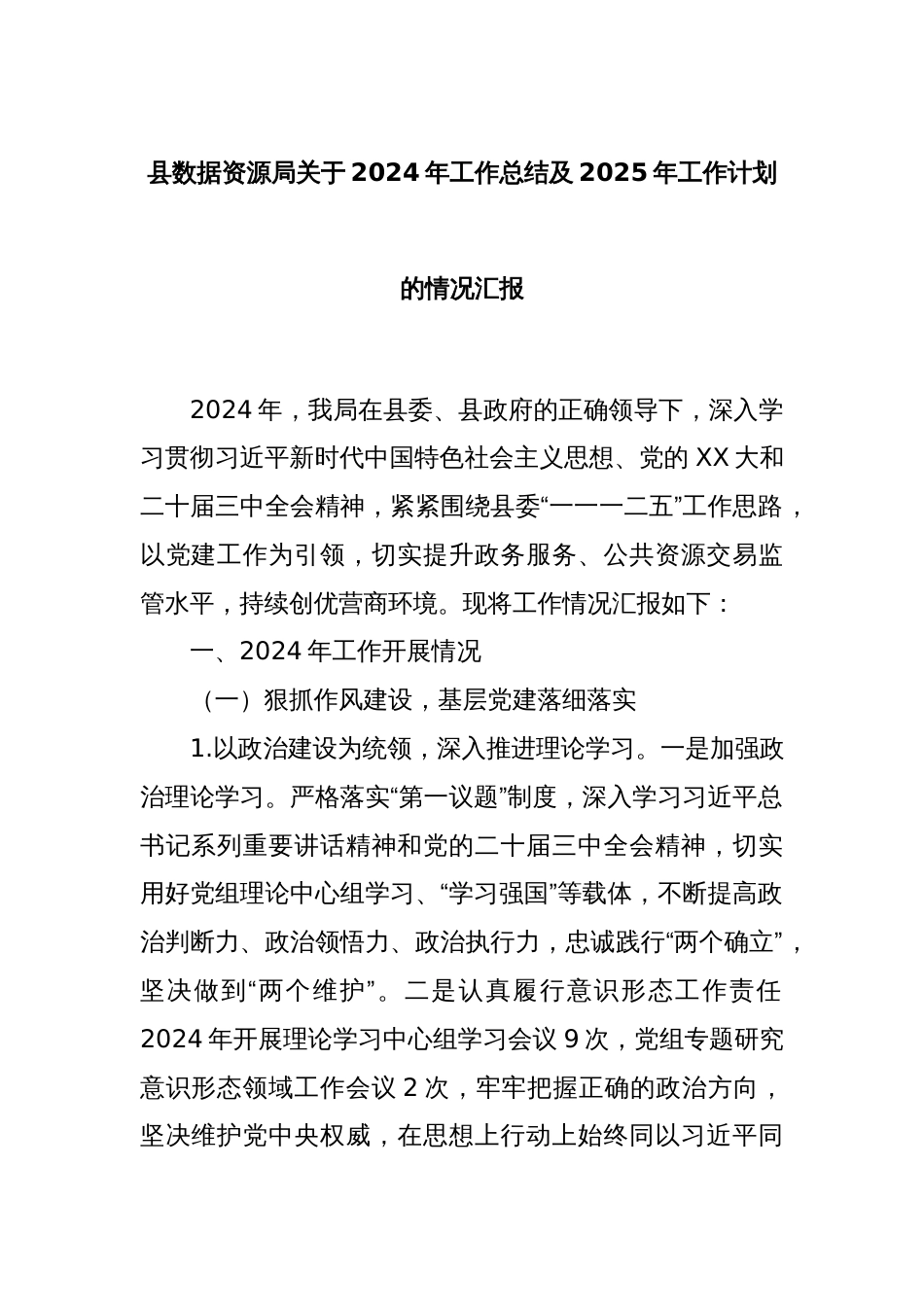 县数据资源局关于2024年工作总结及2025年工作计划的情况汇报_第1页