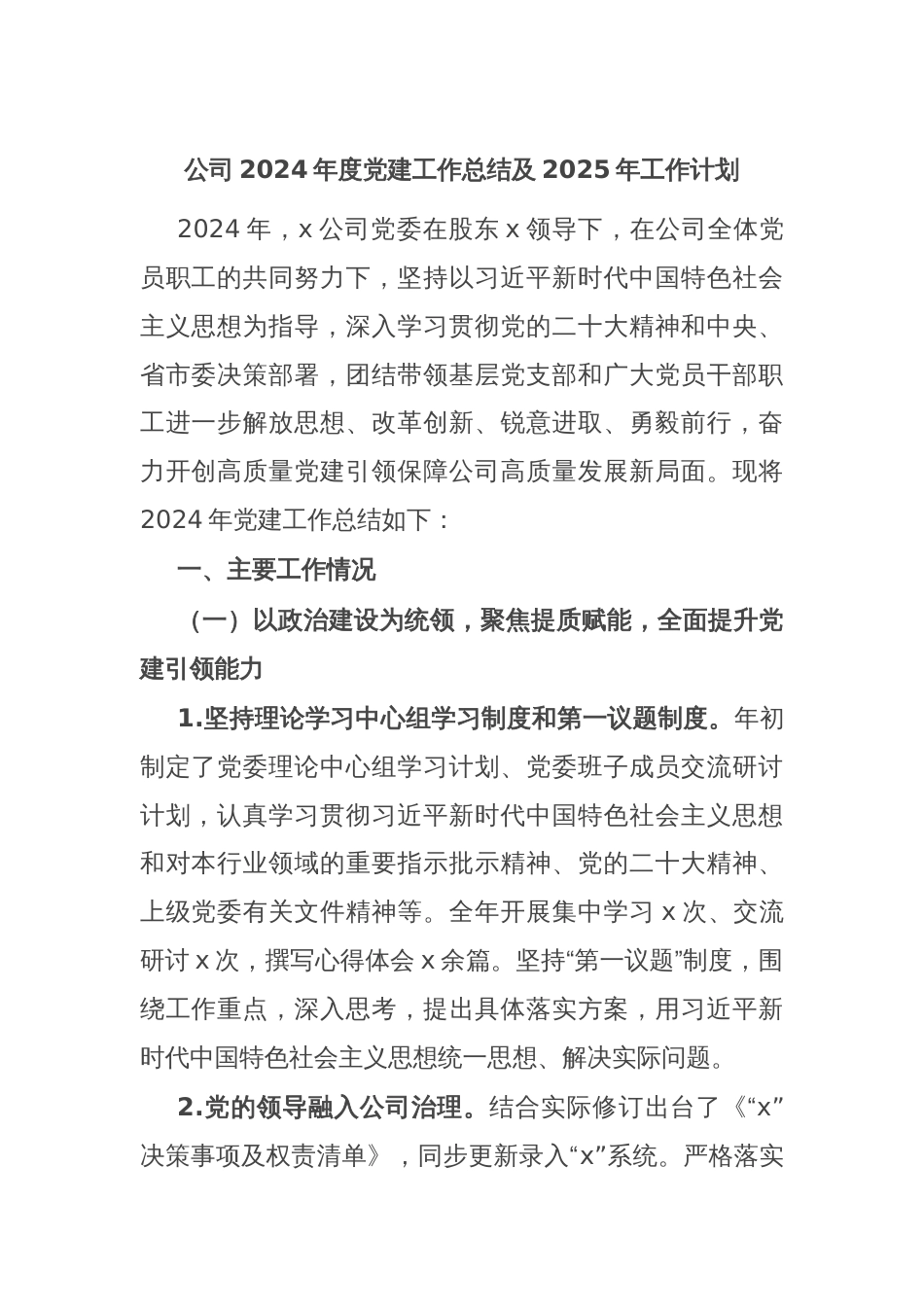 公司2024年度党建工作总结及2025年工作计划_第1页
