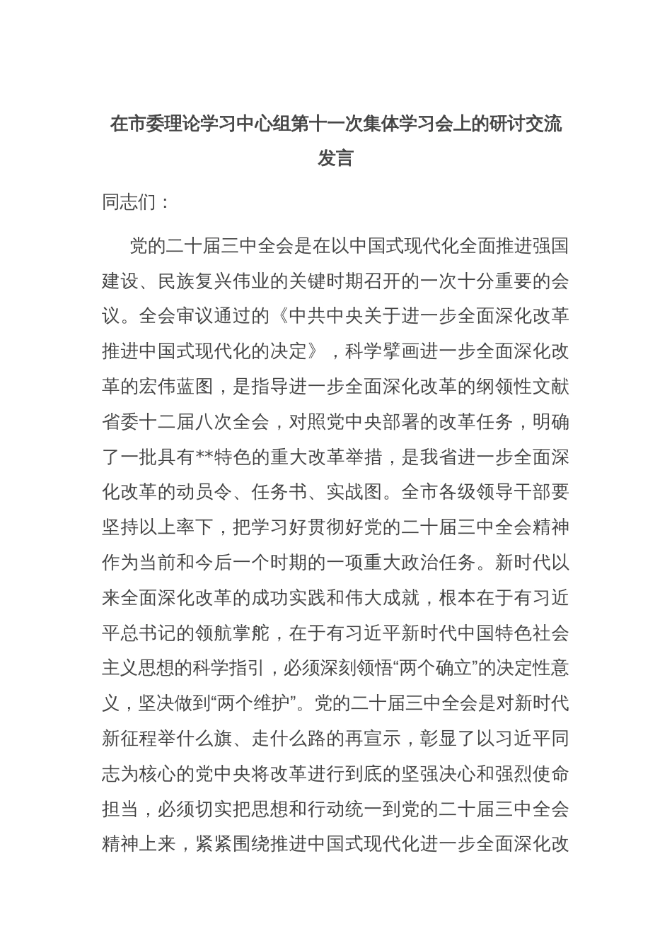 在市委理论学习中心组第十一次集体学习会上的研讨交流发言_第1页