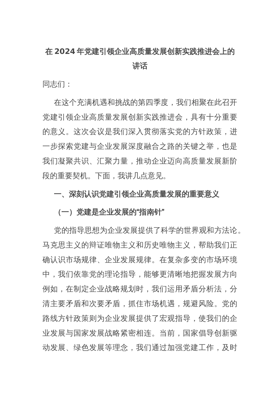 在2024年党建引领企业高质量发展创新实践推进会上的讲话_第1页