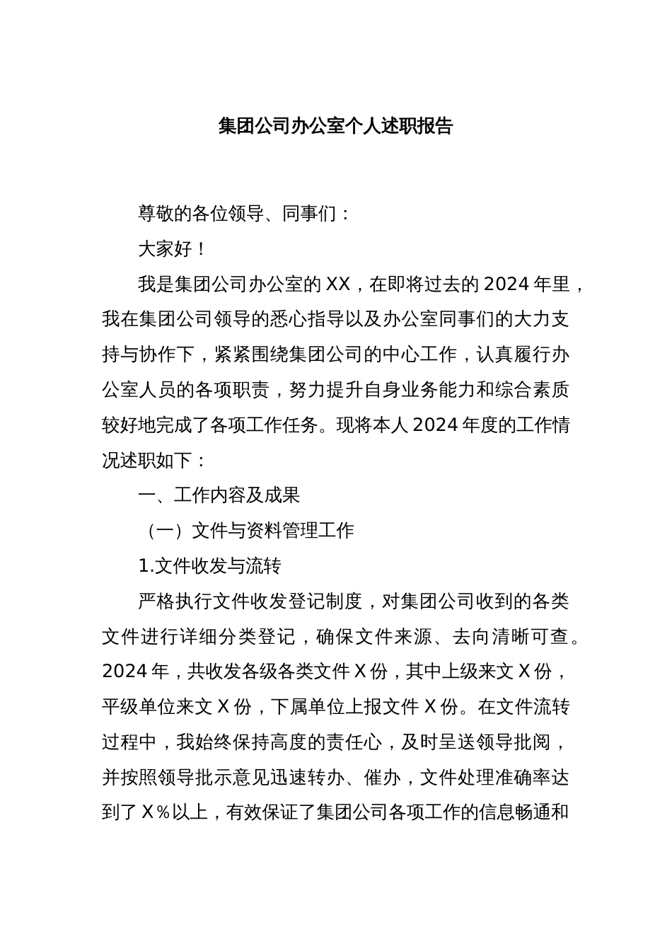 集团公司办公室个人述职报告_第1页