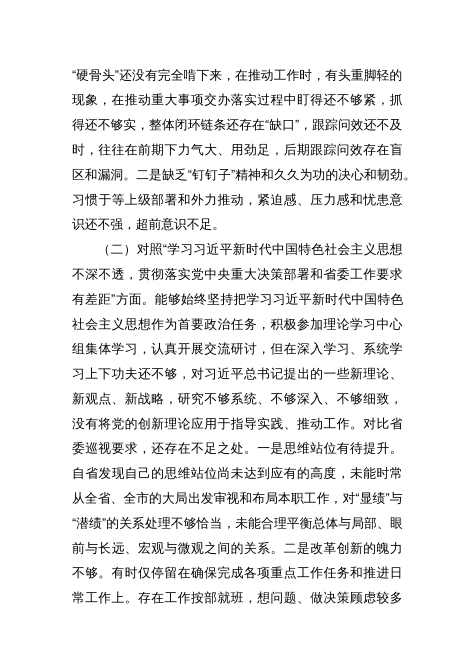 巡视整改民主生活会个人对照检查材料（1）_第2页