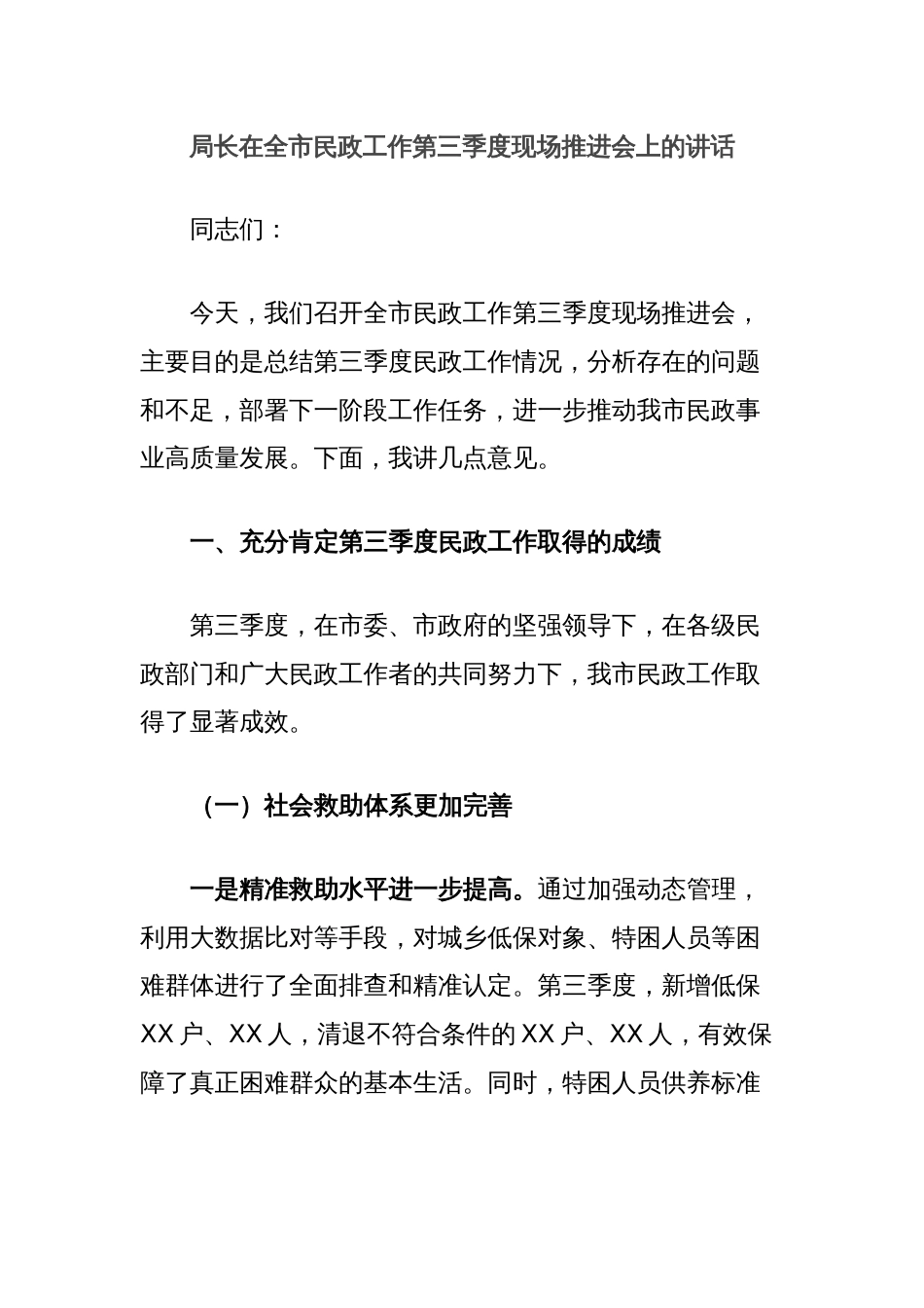 局长在全市民政工作第三季度现场推进会上的讲话_第1页