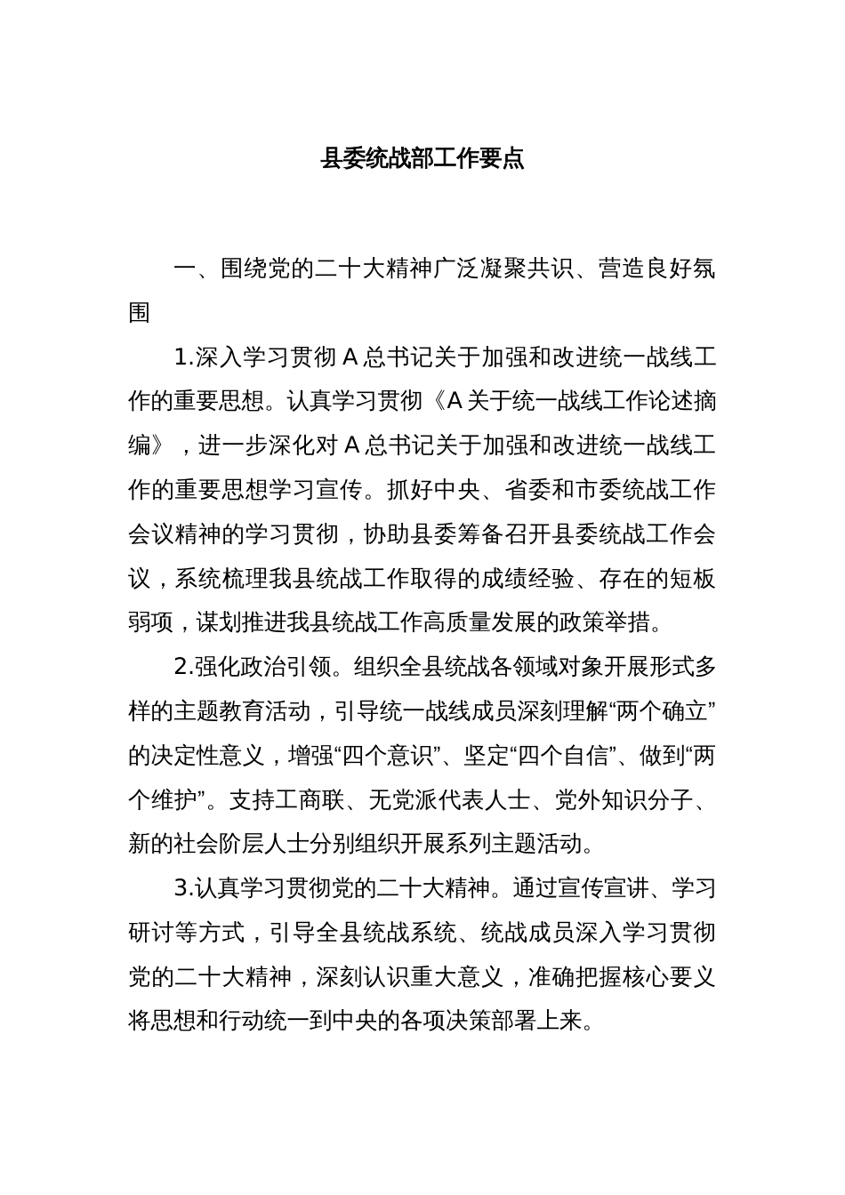 县委统战部工作要点_第1页