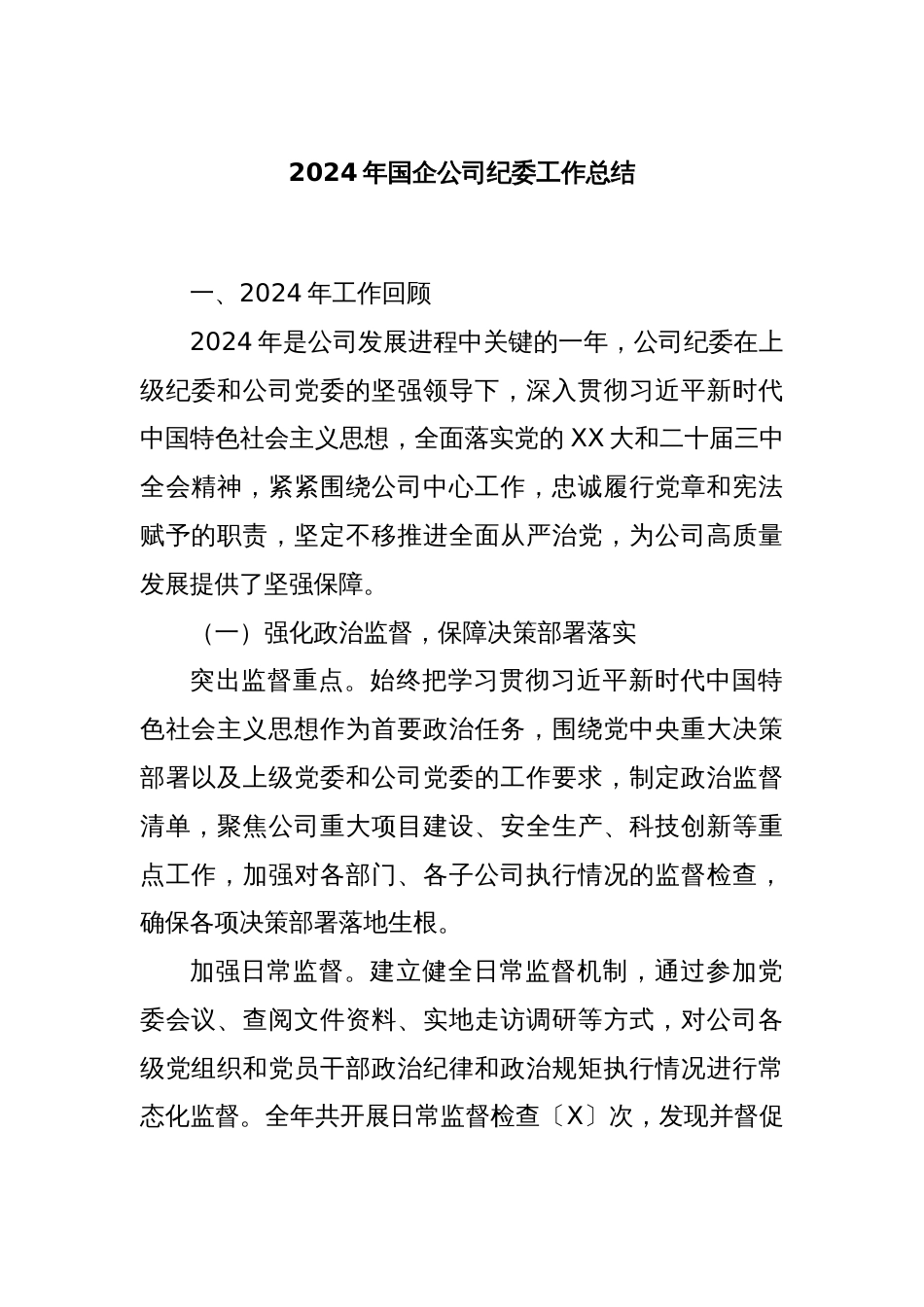 2024年国企公司纪委工作总结_第1页