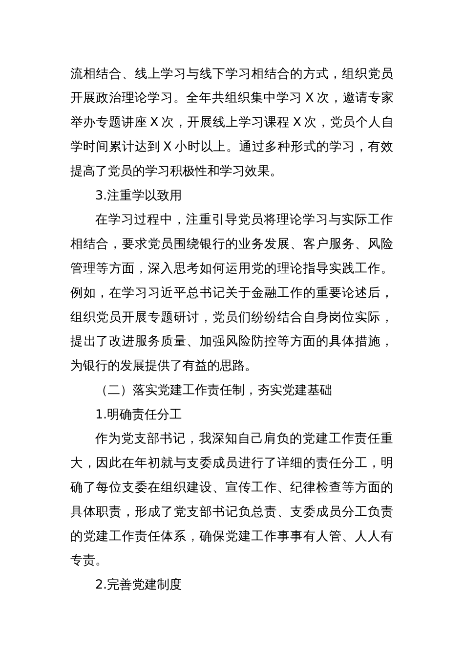 XX银行支部书记抓基层党建工作述职报告_第2页