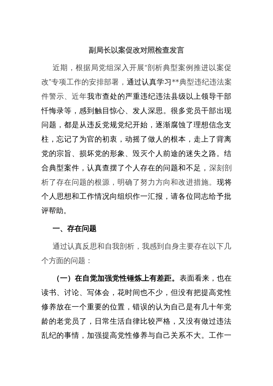 副局长以案促改对照检查发言_第1页