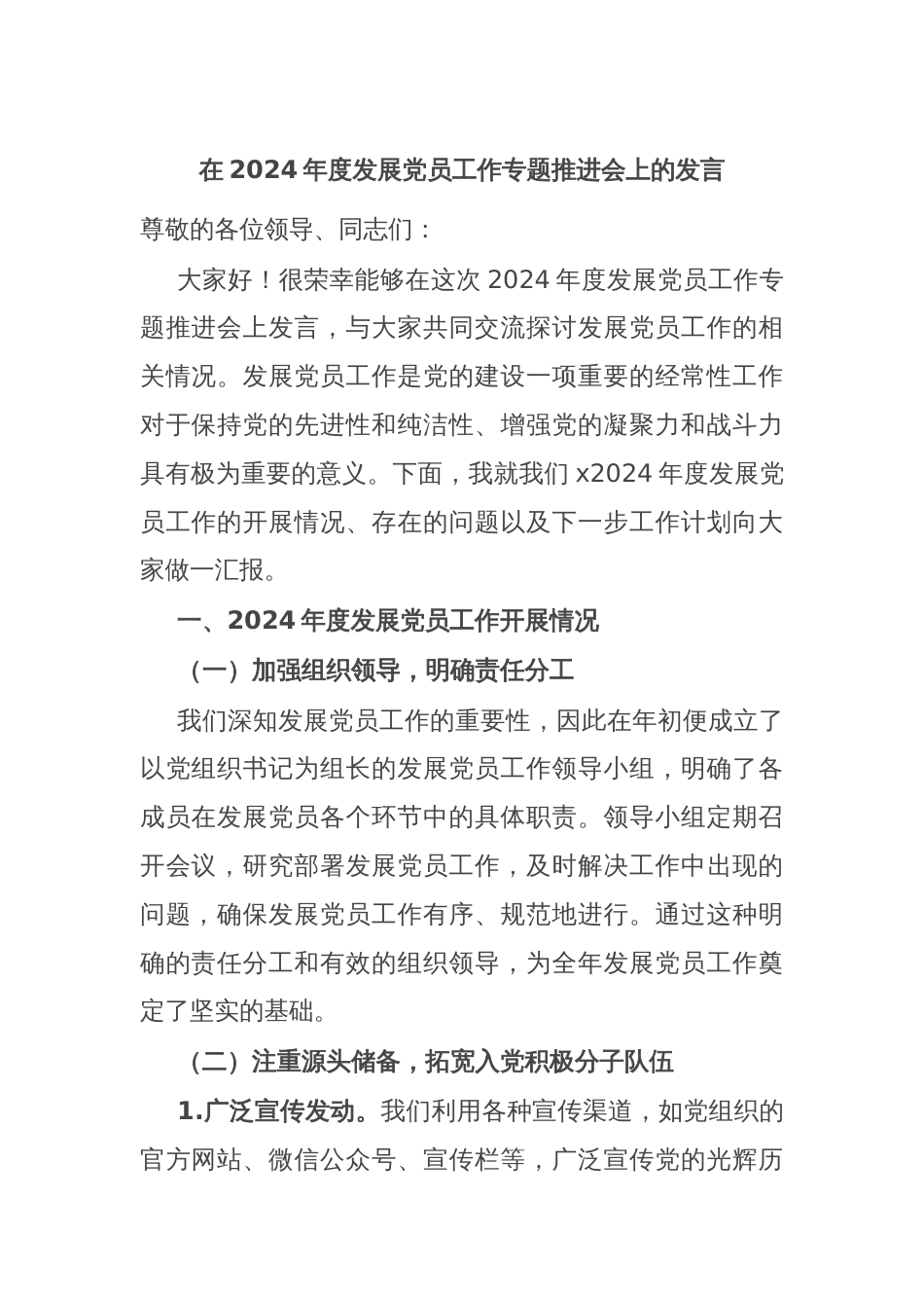 在2024年度发展党员工作专题推进会上的发言_第1页
