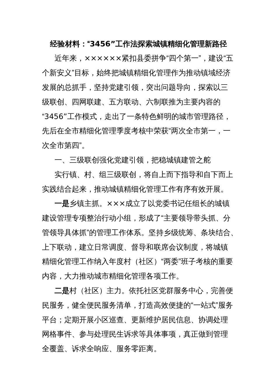 经验材料：“3456”工作法探索城镇精细化管理新路径_第1页