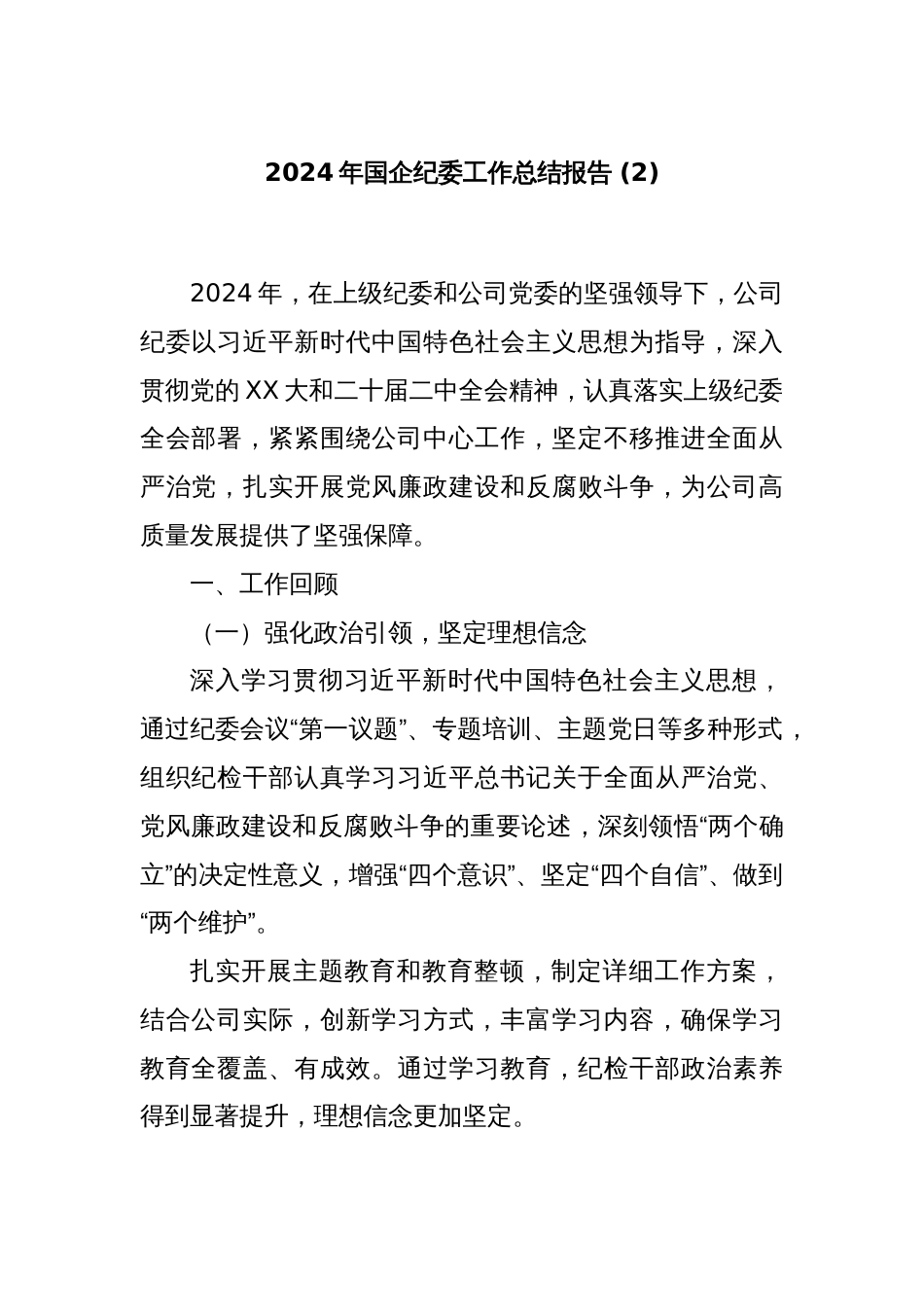 2024年国企纪委工作总结报告 (2)_第1页