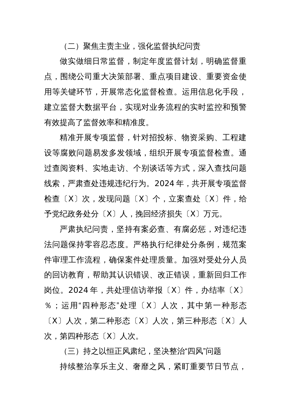 2024年国企纪委工作总结报告 (2)_第2页