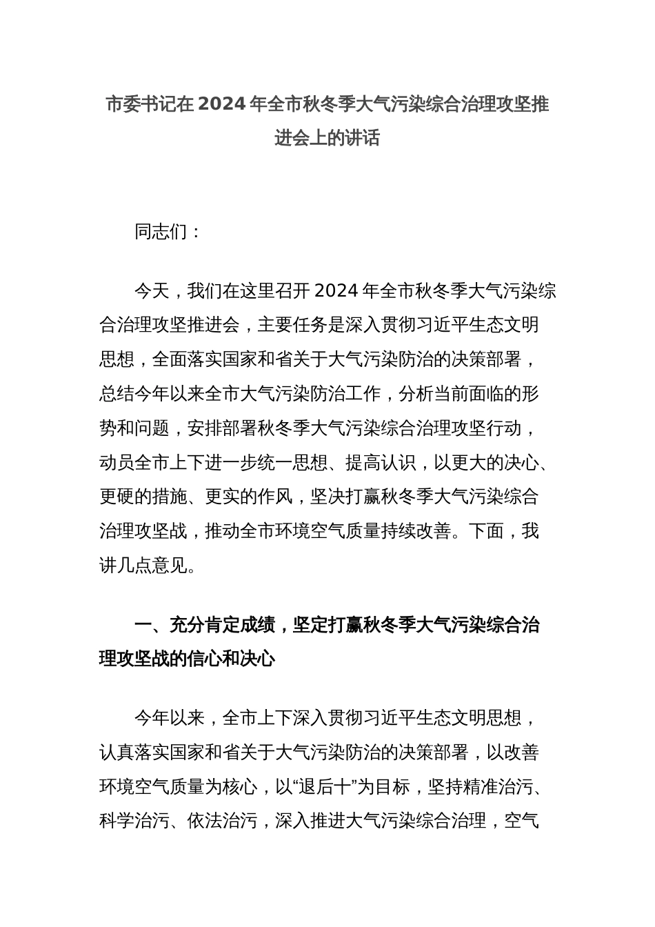 市委书记在2024年全市秋冬季大气污染综合治理攻坚推进会上的讲话_第1页