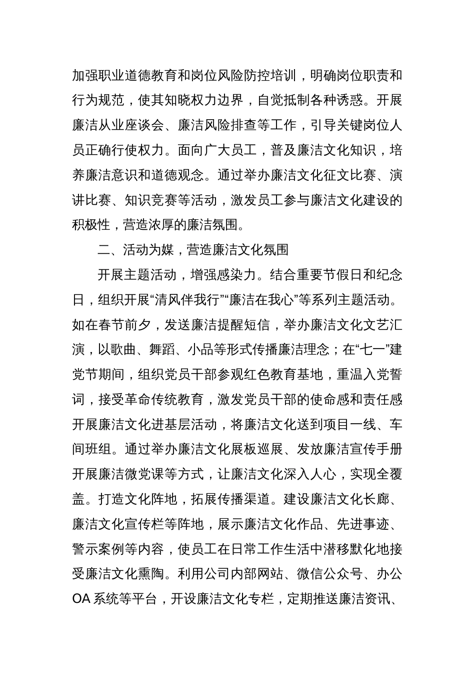 2024年国有企业廉洁文化建设工作总结_第2页