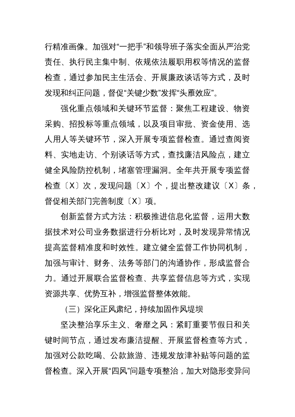 2024年国企纪委工作总结_第2页