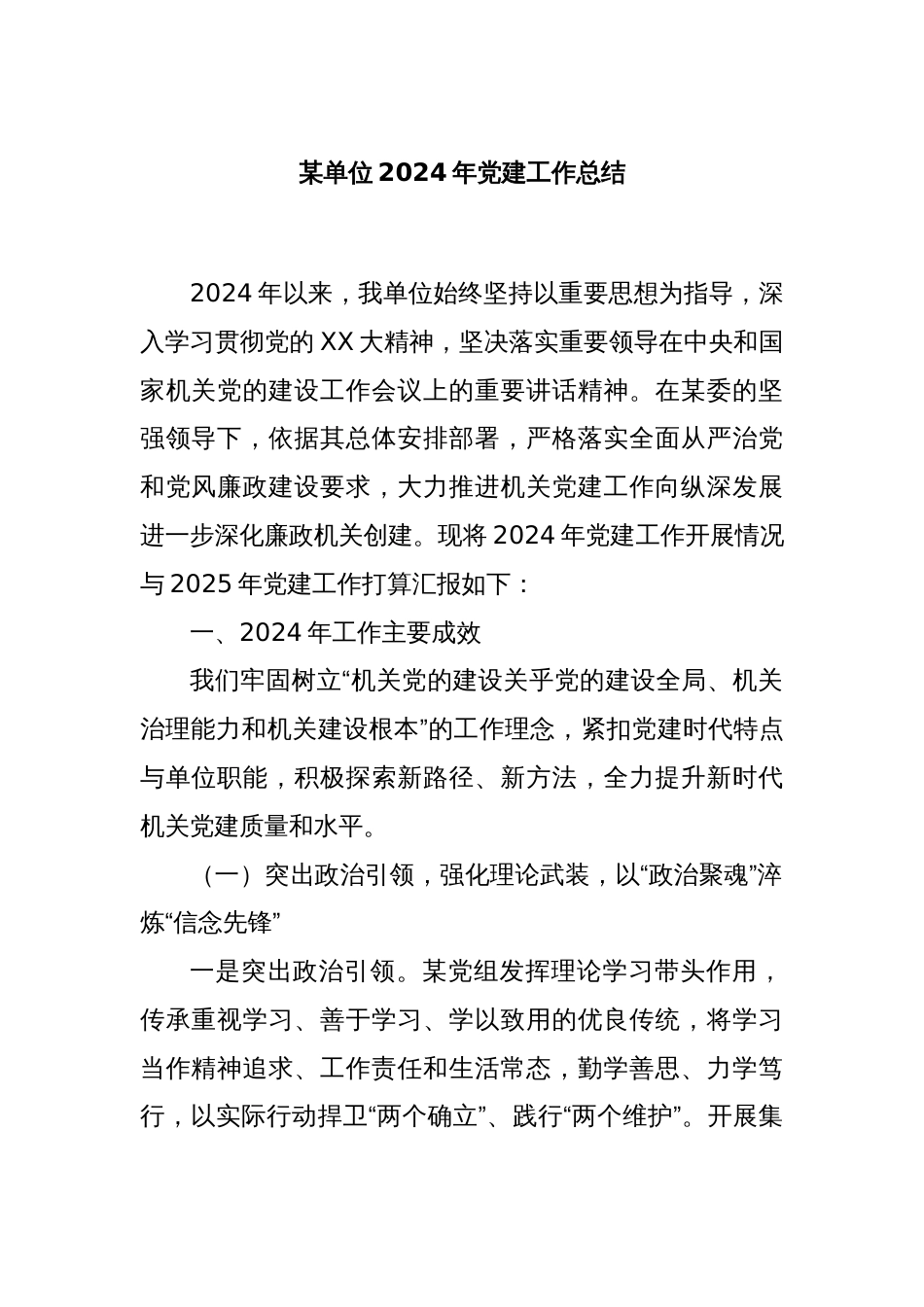 某单位2024年党建工作总结_第1页