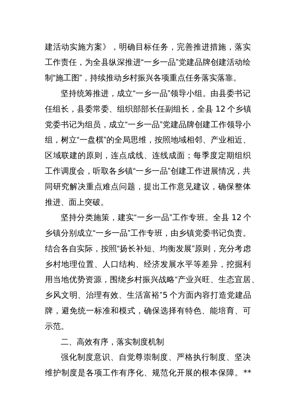 某县在2024年全市抓党建促乡村振兴暨基层党建重点工作推进会上的汇报发言_第2页