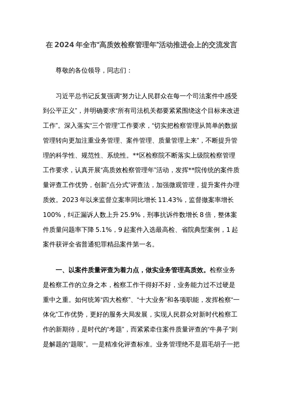 在2024年全市“高质效检察管理年”活动推进会上的交流发言_第1页