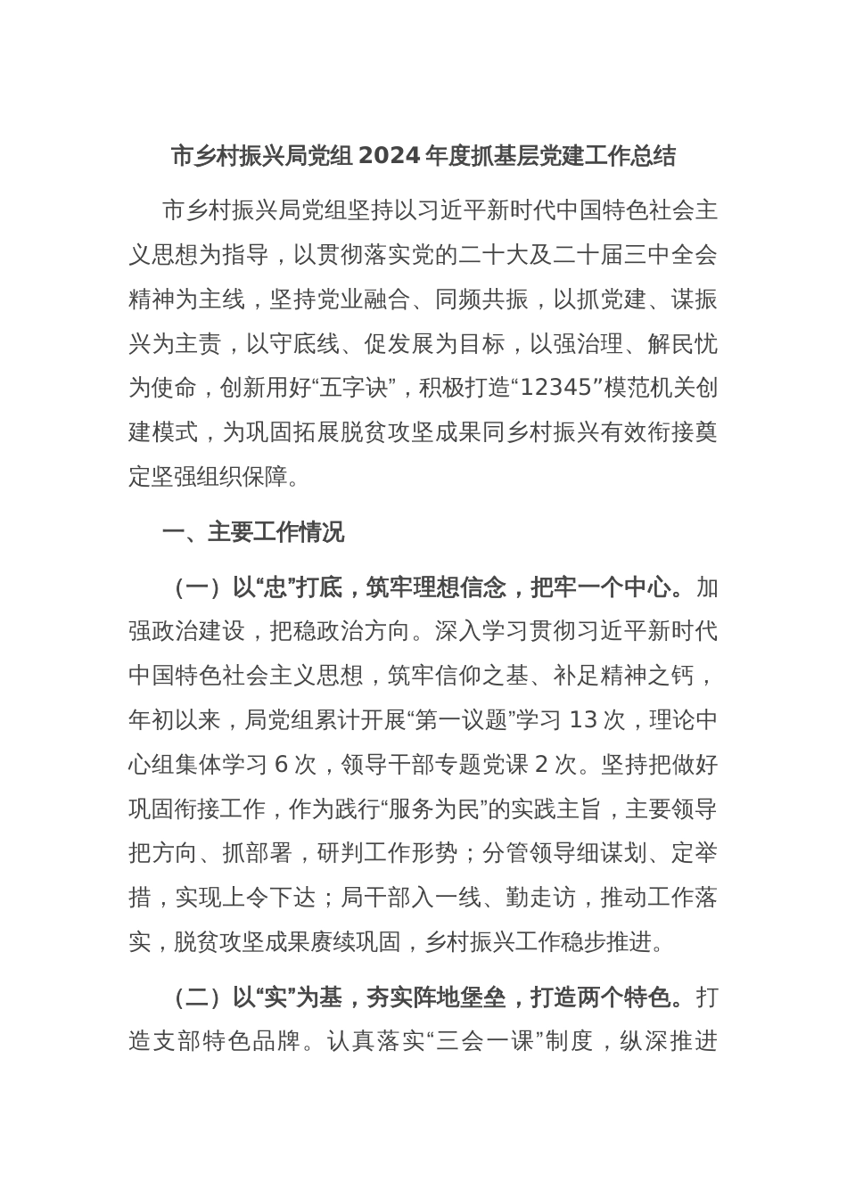 市乡村振兴局党组2024年度抓基层党建工作总结_第1页