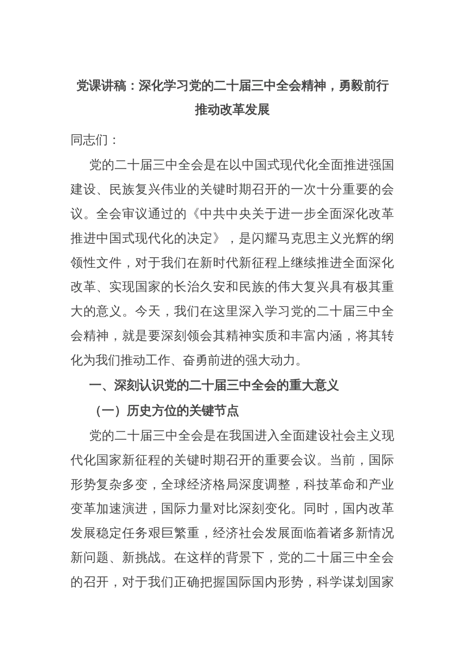 党课讲稿：深化学习党的二十届三中全会精神，勇毅前行推动改革发展_第1页