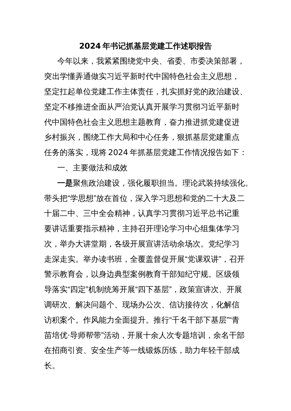 2024年书记抓基层党建工作述职报告_第1页