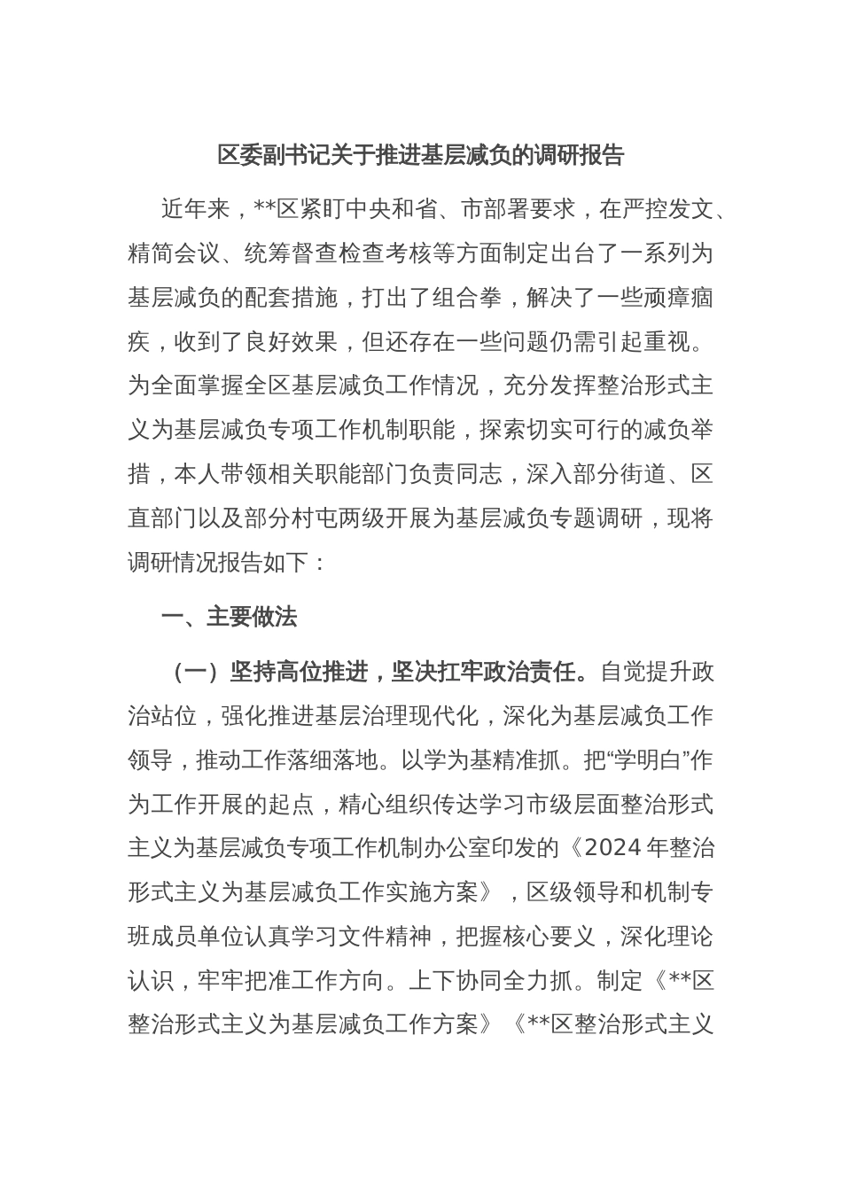 区委副书记关于推进基层减负的调研报告_第1页