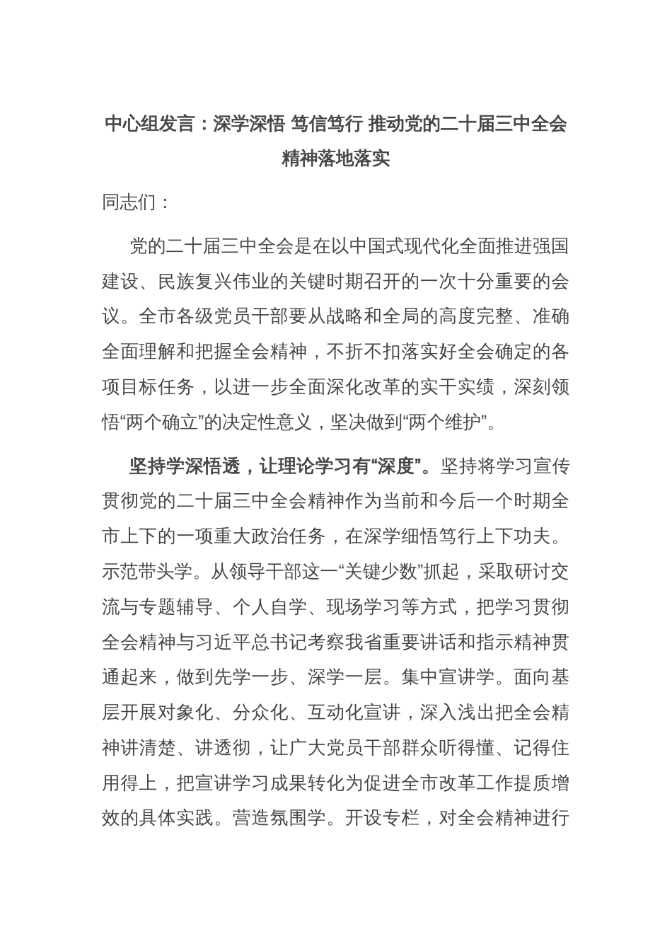 中心组发言：深学深悟 笃信笃行 推动党的二十届三中全会精神落地落实_第1页